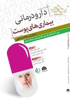 دارودرمانی بیماری  های پوست